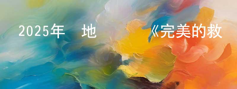 蔡爽的網絡影視資源,2025年內地電視劇《完美的救贖》第16集[國語字幕]迅雷下載_深夜電影